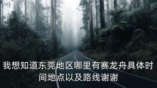 我想知道東莞地區(qū)哪里有賽龍舟具體時間地點以及路線謝謝