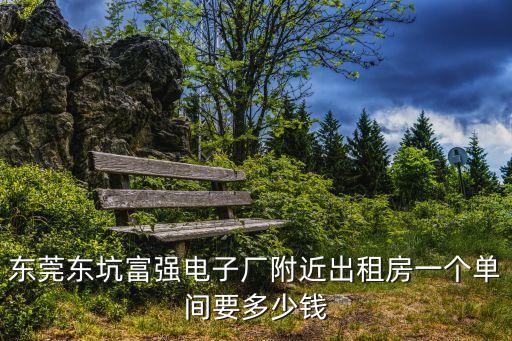 東莞單間房租1300元，東莞市中心租一個單間一個月大概要多少在南城勝和路這邊謝謝