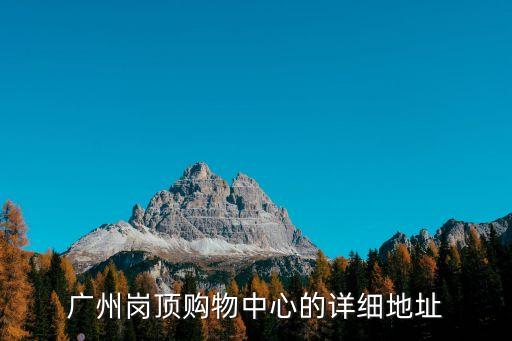 廣州祿鼎記崗頂店，洋酒占邊在廣州崗頂店買多少錢啊