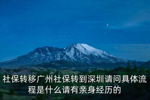 社保轉移廣州社保轉到深圳請問具體流程是什么請有親身經歷的