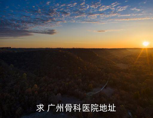 求 廣州骨科醫院地址