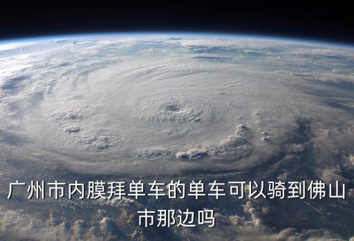 廣州有膜拜單車嗎，廣州南沙區為什么沒有摩拜自行車
