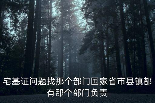 上海市農村宅基地使用證哪個部門負責，農村集體土地建設用地使用證是歸那個部門管的