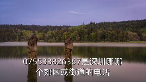 深圳共和社區電話，075533826367是深圳哪哪個郊區或街道的電話