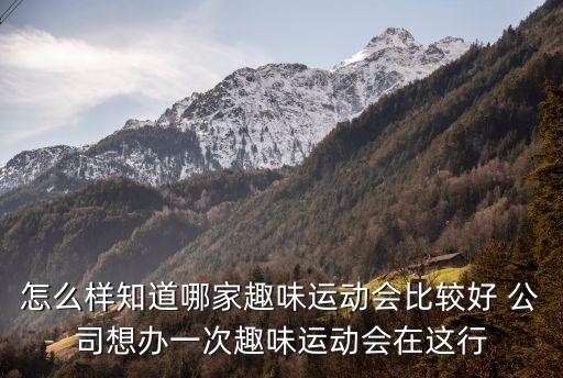 東莞謝崗鎮(zhèn)趣味運動會選哪家，謝崗有是什么好玩的地方