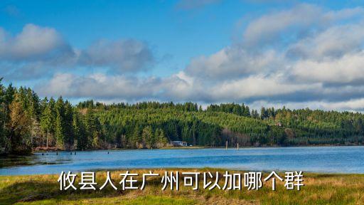 攸縣人在廣州可以加哪個群