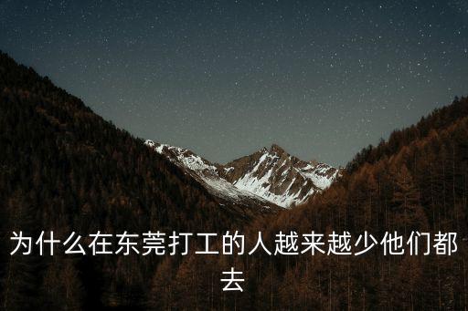為什么現在還要去東莞打工呢，去外面打工人的為什么都喜歡去東莞東莞真的