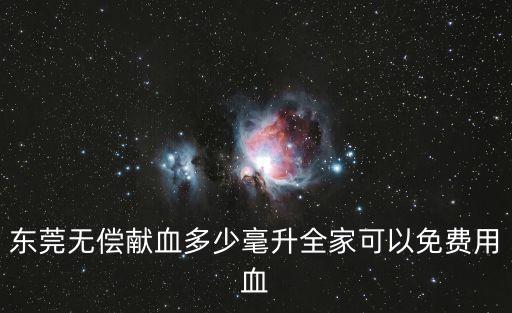 東莞黃江捐血補錢，東莞黃江鎮哪里有無償獻血車