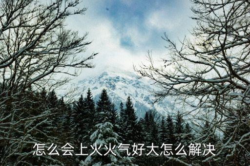 廣州采集唾液，上火火氣大怎么辦