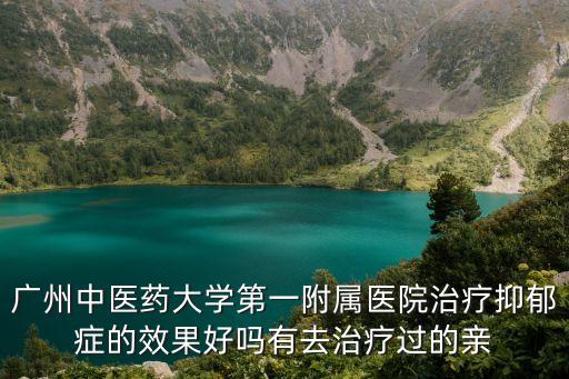 廣州中醫藥大學甄醫生，廣州中醫藥大學第一附屬醫院 消化內科哪個醫生看消化內褲比較