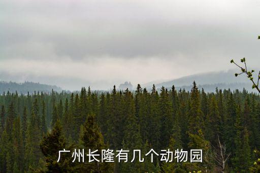 廣州長隆有恐龍園嗎，廣州長隆有幾個動物園