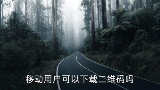 移動用戶可以下載二維碼嗎