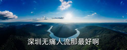 深圳無痛人流哪家很好，深圳無痛人流那最好啊