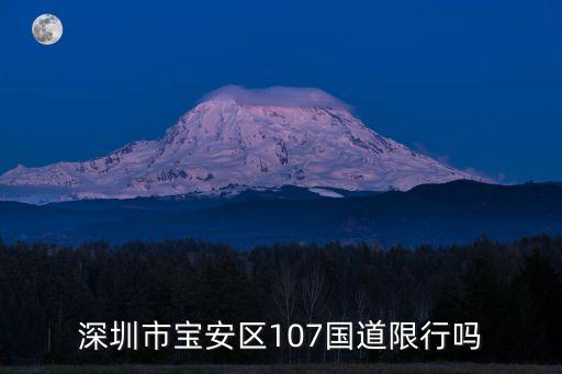 深圳市寶安區107國道限行嗎