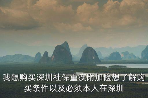 深圳重疾險外地人能買嗎，外地戶口的可能可以辦重大疾病保險