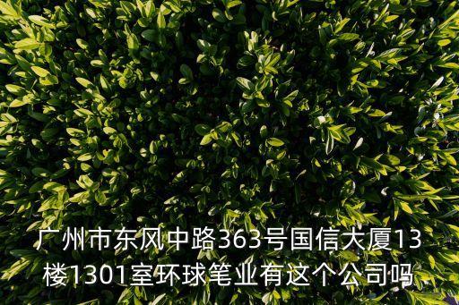 廣州金玉玻璃，廣州市環(huán)市東路371375號(hào)世界貿(mào)易中心大廈南塔2501室 是騙子公司地