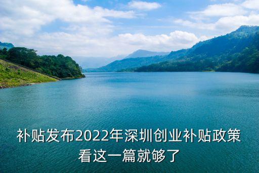 補貼發布2022年深圳創業補貼政策看這一篇就夠了