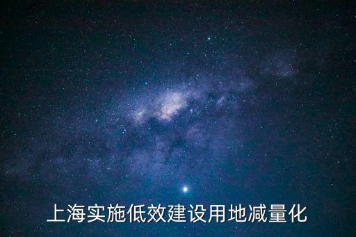 上海實施低效建設用地減量化