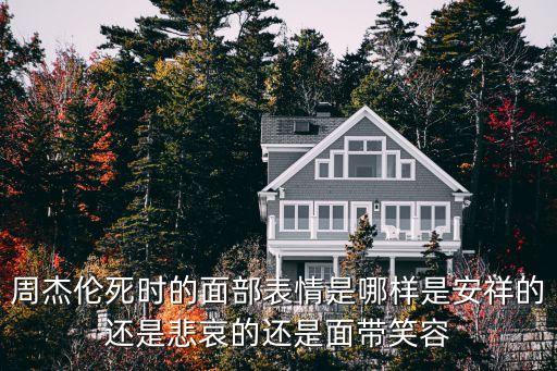廣州的天氣你別猜圖片，周杰倫死時的面部表情是哪樣是安祥的還是悲哀的還是面帶笑容