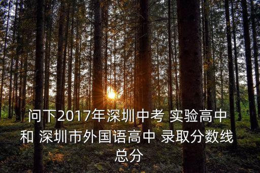 2017年深圳中考錄取分數，2017年深圳中考分數線會下降嗎