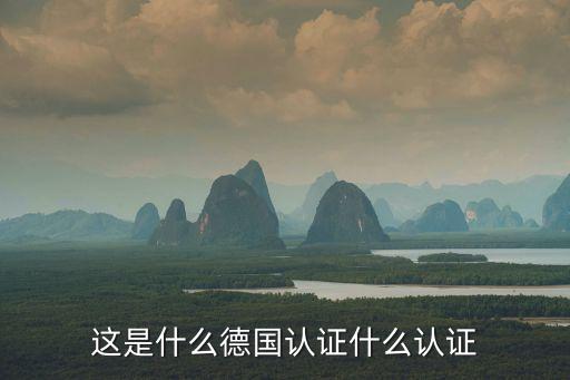 東莞德國gs認證，申請德國的GS認證要準備什么材料啊