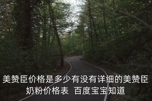 美贊臣價格是多少有沒有詳細的美贊臣奶粉價格表  百度寶寶知道