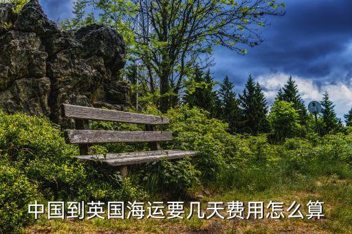 中國到英國海運要幾天費用怎么算