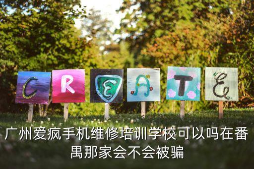 廣州愛瘋手機維修培訓學?？梢詥嵩诜羌視粫或_