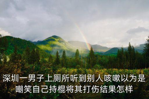 深圳上午10點40分發生 沖動是魔鬼，時間是5月3日10點30分你能知道兇案是在上午還是在晚上發生的嗎