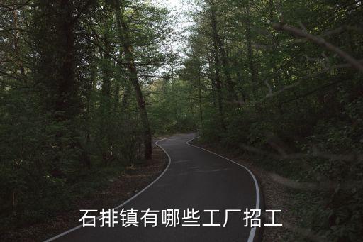 石排鎮(zhèn)有哪些工廠招工