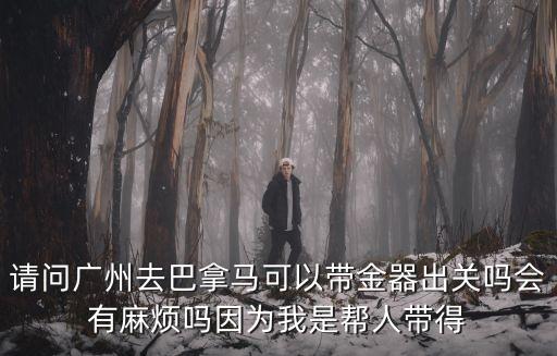 廣州 巴拿馬，從廣州去巴拿馬簽證要多久