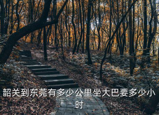 韶關到東莞寮步多少公里，韶關東站到東莞寮步鎮坐火車去可以嗎