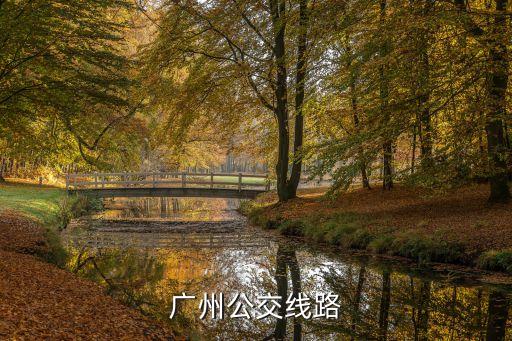廣州東山76路線視頻，廣州線路查詢