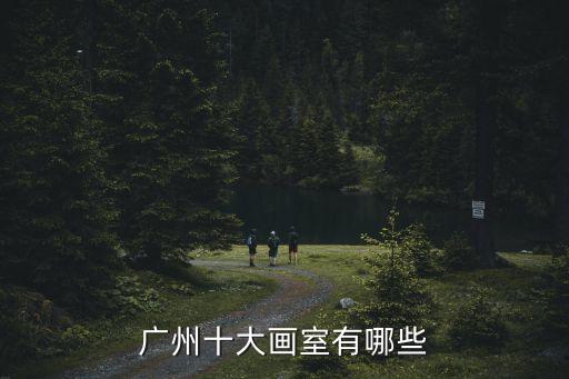 廣州鴻海畫(huà)室，廣州有那些畫(huà)室比較好