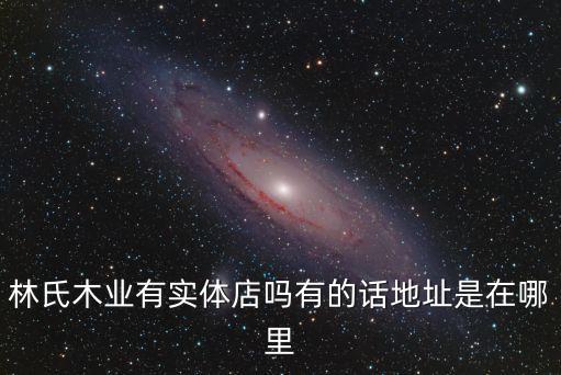 林氏木業有實體店嗎有的話地址是在哪里
