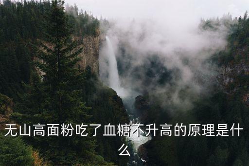 無山高面粉吃了血糖不升高的原理是什么