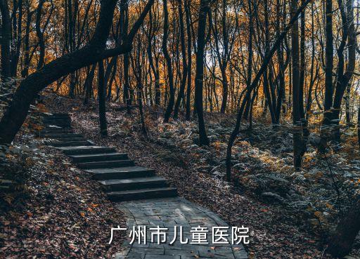 廣州市兒童醫院