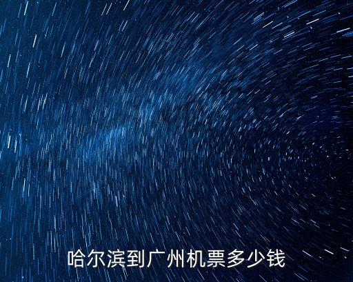 哈爾賓到廣州的飛機票，哈爾濱到廣州機票多少錢