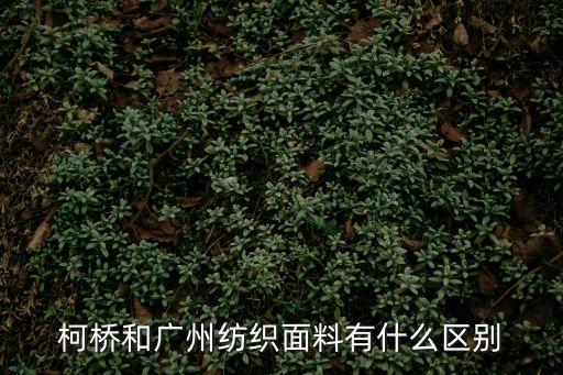 廣州富盛柯橋紡織，柯橋輕紡城的布是不是最便宜而且還能保證質(zhì)量呀