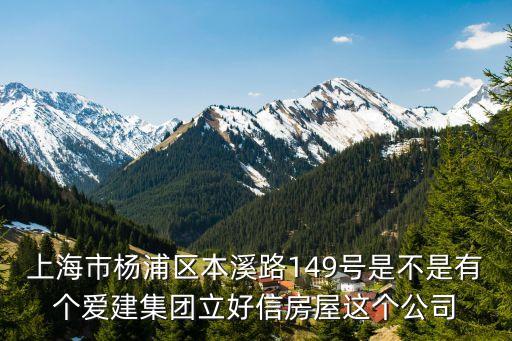 上海市楊浦區本溪路149號是不是有個愛建集團立好信房屋這個公司