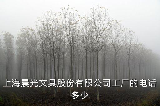 上海晨光文具股份有限公司工廠的電話多少