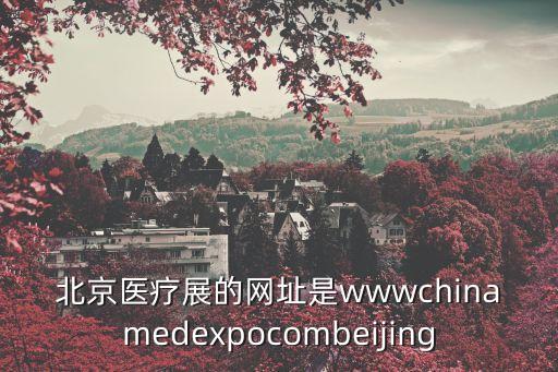 廣州愛奇展覽股份官網(wǎng)，北京醫(yī)療展的網(wǎng)址是wwwchinamedexpocombeijing