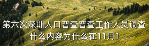 第六次深圳人口普查普查工作人員調查什么內容為什么在11月1