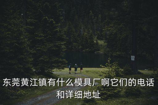東莞亞昌五金模具電話，東莞邊度有模具賣吖