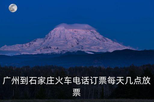 廣州到石家莊的火車票查詢電話，廣州到石家莊火車票電話預定