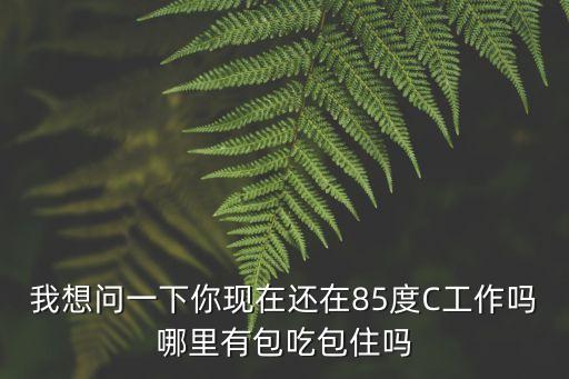廣州85度c招聘信息，2012有人在85度C做過學徒嗎真的像他們招聘信息上面說的只