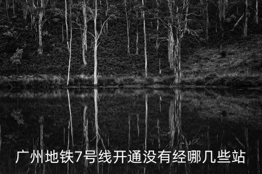 廣州地鐵7號線開通沒有經哪幾些站