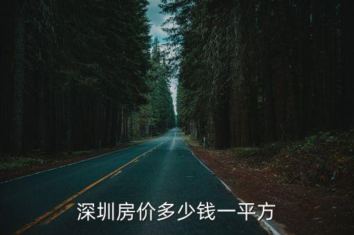 深圳房價多少錢一平方