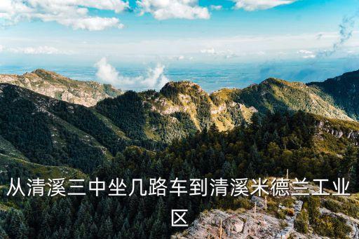 東莞清溪鎮米德蘭針織八廠，東莞清溪鎮員工人數在5000以上的工廠有哪些