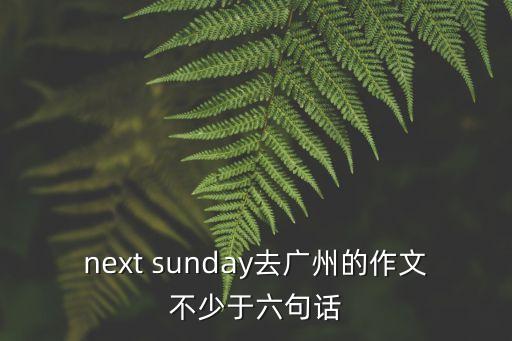 介紹廣州日語作文，寫廣州日記